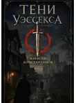 Алексей Константинов - Тени Уэссекса