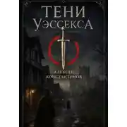 Постер книги Тени Уэссекса