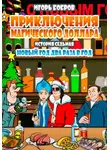 Игорь Бобров - Приключения Магического доллара. Книга седьмая. Новый год два раза в год.