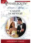 Сьюзен Мейер - Следуй за мечтой