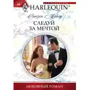 Постер книги Следуй за мечтой