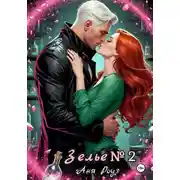 Постер книги Зелье номер два