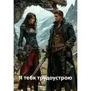 Постер книги Я тебя трудоустрою