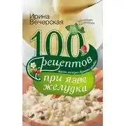 Постер книги 100 рецептов при язве желудка. Вкусно, полезно, душевно, целебно