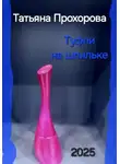 Татьяна Прохорова - Туфли на шпильке