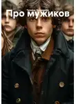 Татьяна Прохорова - Про мужиков