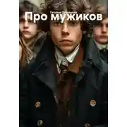 Постер книги Про мужиков