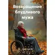 Постер книги Возвращение блудливого мужа