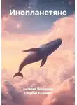 Георгий Калямин - Инопланетяне