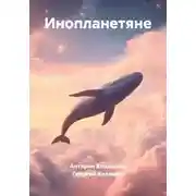 Постер книги Инопланетяне
