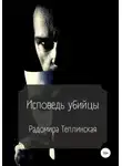 Радомира Теплинская - Исповедь убийцы