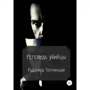 Постер книги Исповедь убийцы