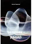 Ильгиз Гиматова - Человек - радар