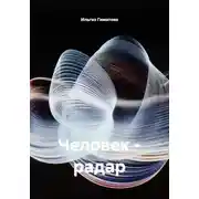 Постер книги Человек - радар