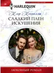 Клэр Коннелли - Сладкий плен искушения