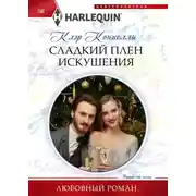 Постер книги Сладкий плен искушения