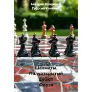 Постер книги Шахматы. Полуоткрытый дебют Ферзя