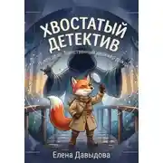 Постер книги Хвостатый детектив. Новое дело: таинственный дирижёр дождя
