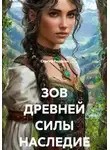 Сергей Редькин - ЗОВ ДРЕВНЕЙ СИЛЫ НАСЛЕДИЕ