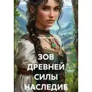 Постер книги ЗОВ ДРЕВНЕЙ СИЛЫ НАСЛЕДИЕ