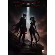 Постер книги Хроники Кровавой Зари. Книга 1. Гнев Бездны