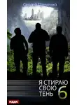 Сергей Панченко - Я стираю свою тень. Книга 6