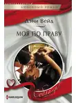 Дэни Вейд - Моя по праву