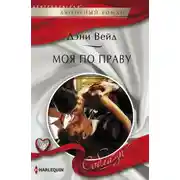 Постер книги Моя по праву
