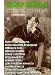 Оскар Уайльд - Сочинения. Иллюстрированное издание
