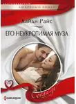 Хайди Райс - Его неукротимая муза