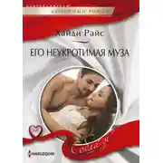 Постер книги Его неукротимая муза