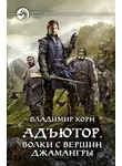 Владимир Корн - Адъютор. Волки с вершин Джамангры