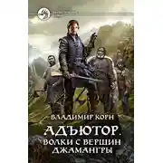Постер книги Адъютор. Волки с вершин Джамангры