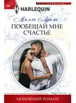 Милли Адамс - Пообещай мне счастье