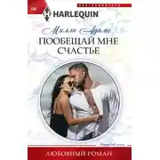 Постер книги Пообещай мне счастье