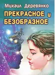 Михаил Деревянко - Прекрасное и безобразное