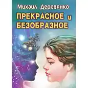 Постер книги Прекрасное и безобразное