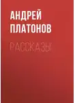 Андрей Платонов - А. П. Платонов. Рассказы