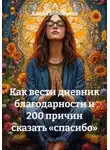 Алёна Воробьёва - Как вести дневник благодарности и 200 причин сказать «спасибо»