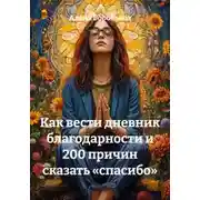 Постер книги Как вести дневник благодарности и 200 причин сказать «спасибо»