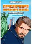 Игорь Бобров - Приключения Магического доллара. Книга одиннадцатая. Безумный гений.