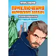Постер книги Приключения Магического доллара. Книга одиннадцатая. Безумный гений.