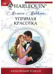 Мелисса Макклон - Упрямая красотка