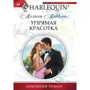 Постер книги Упрямая красотка