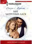 Сьюзен Мэрчент - Миг запретных ласк