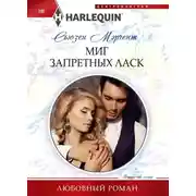 Постер книги Миг запретных ласк