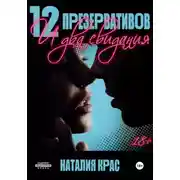 Постер книги 12 презервативов и два свидания