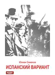 Юлиан Семенов - Исаев-Штирлиц. Книга 4. Испанский вариант
