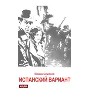 Постер книги Исаев-Штирлиц. Книга 4. Испанский вариант