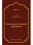 Артур Конан Дойл - Тень великого человека. Дядя Бернак (сборник)